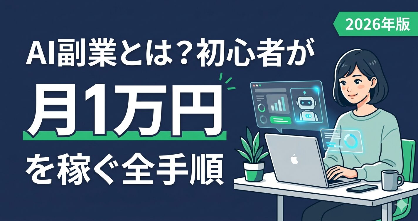 【2026年版】AI副業とは？初心者が月1万稼ぐまでの全手順