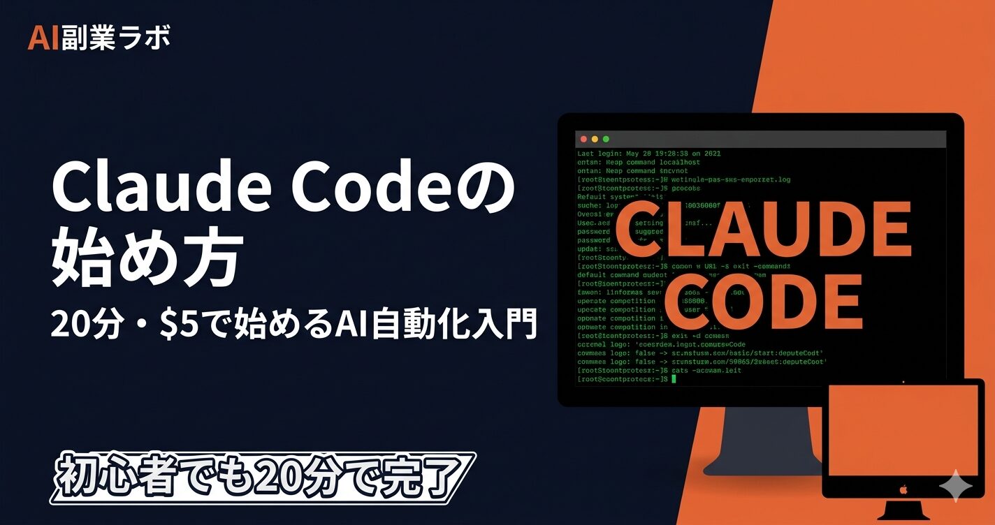 【2026年版】Claude Codeの始め方｜初心者がMacで20分・$5から始めるAI自動化入門